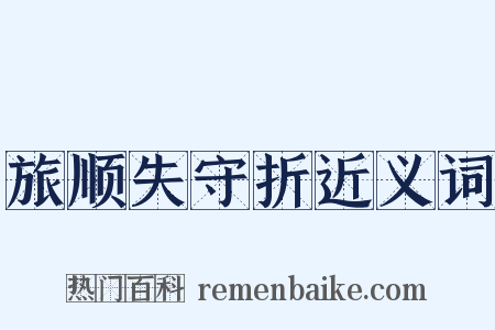 旅顺失守折近义词是什么意思的图片